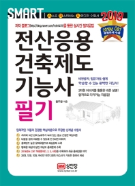 전산응용건축제도기능사 필기 (2019)